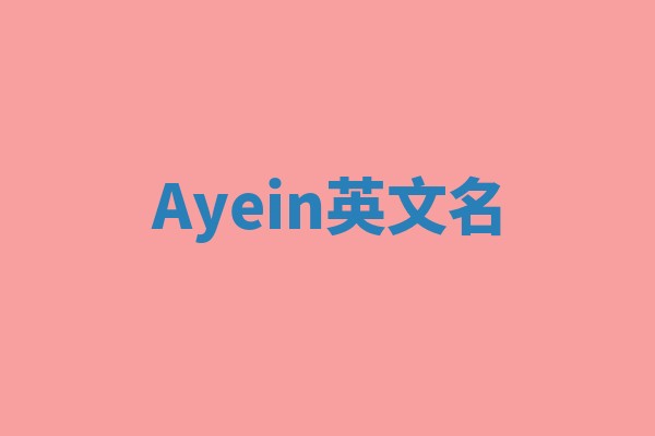 Ayein英文名