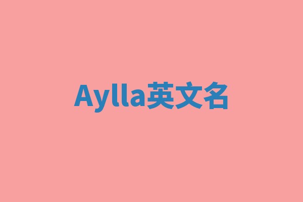 Aylla英文名 Aylla英文名