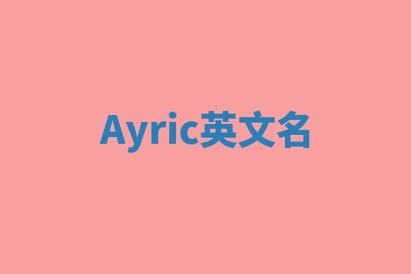 Ayric英文名