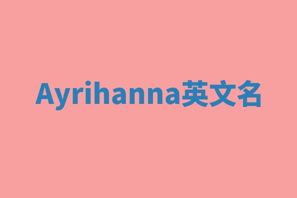 Ayrihanna英文名