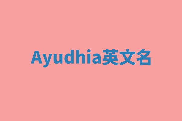 Ayudhia英文名 Ayudhia英文名