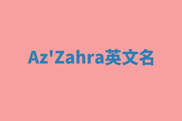 Az'Zahra英文名 Az'Zahra英文名