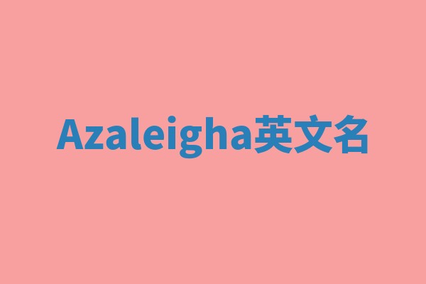 Azaleigha英文名
