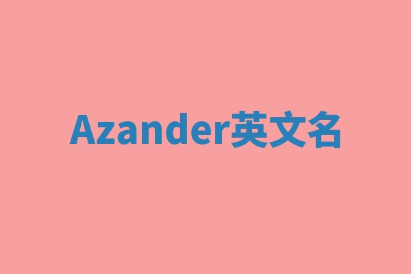 Azander英文名