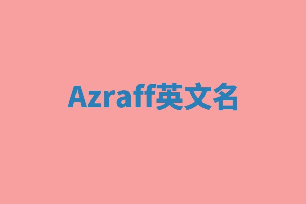 Azraff英文名