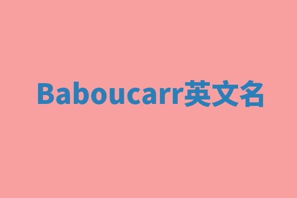 Baboucarr英文名