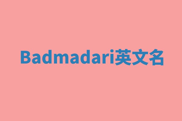 Badmadari英文名 Badmadari英文名