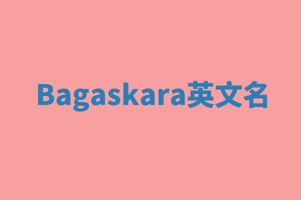 Bagaskara英文名