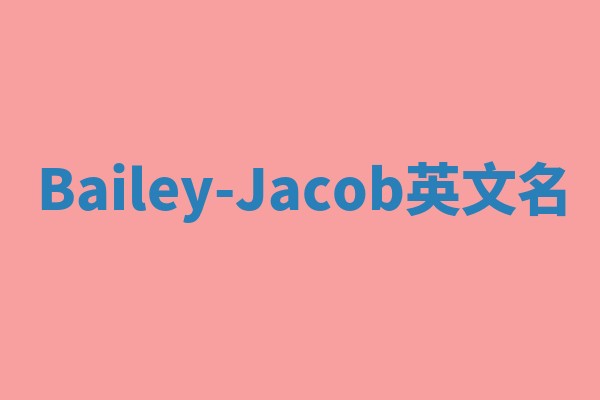 Bailey-Jacob英文名