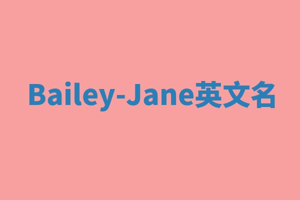 Bailey-Jane英文名 Bailey-Jane英文名