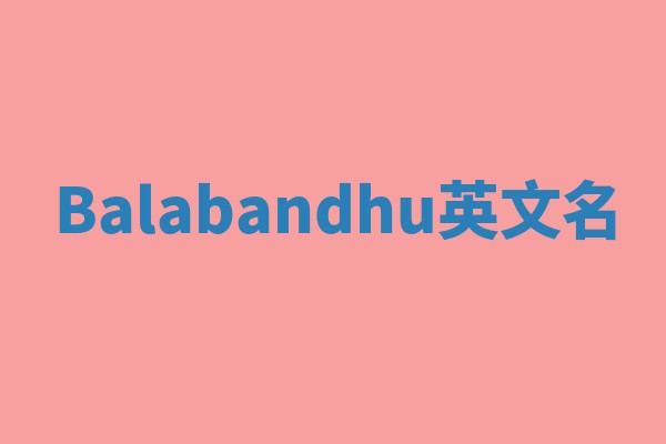 Balabandhu英文名