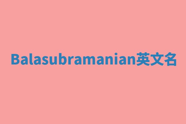 Balasubramanian英文名