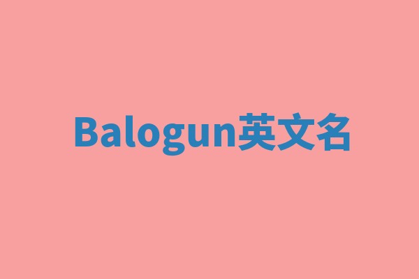 Balogun英文名