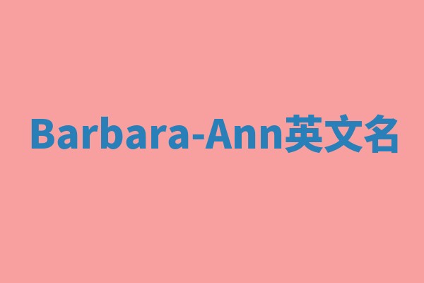 Barbara-Ann英文名 Barbara-Ann英文名