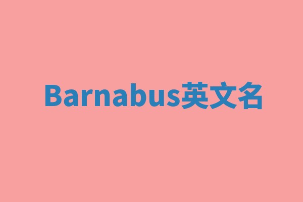 Barnabus英文名