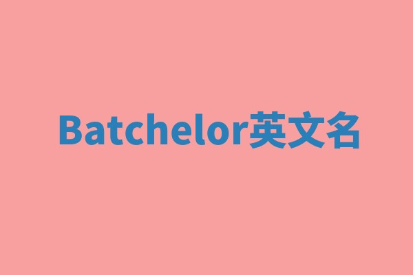 Batchelor英文名 Batchelor英文名