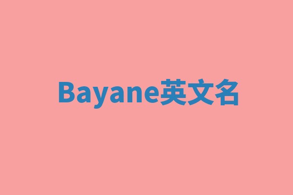 Bayane英文名