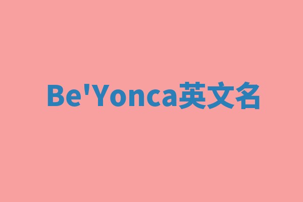 Be'Yonca英文名