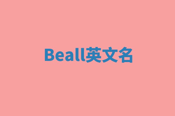 Beall英文名 Beall英文名