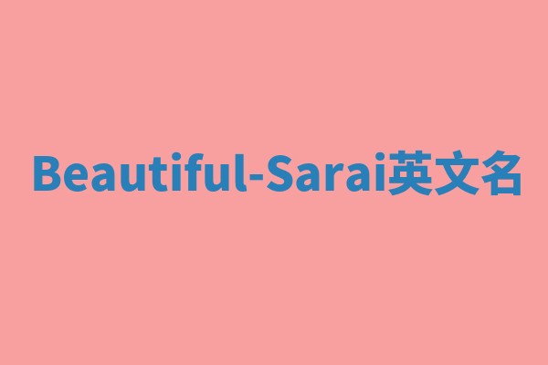 Beautiful-Sarai英文名