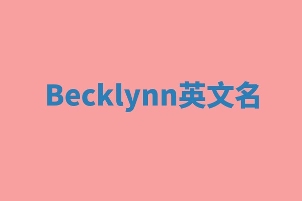 Becklynn英文名