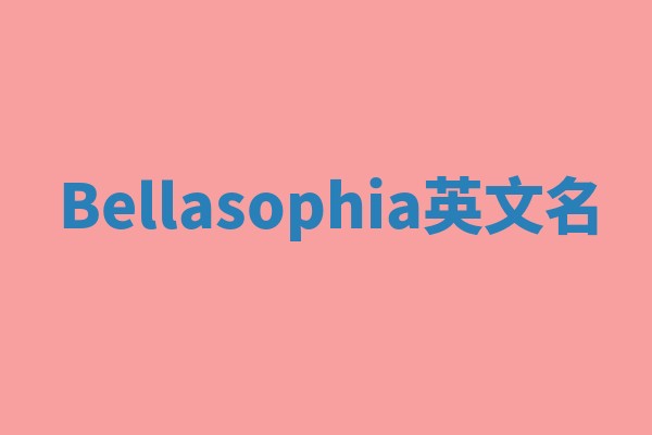 Bellasophia英文名