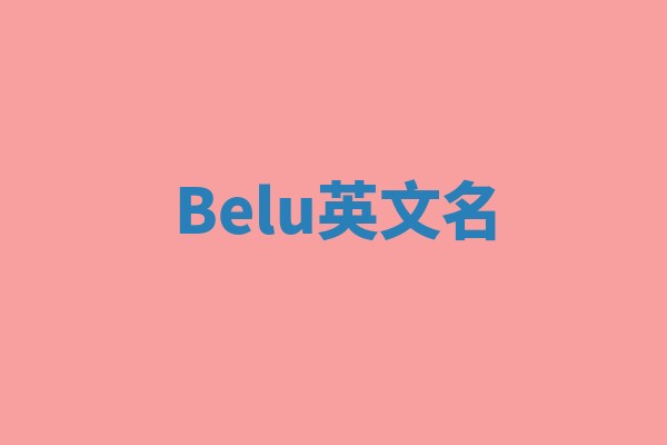 Belu英文名 Belu英文名