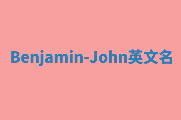 Benjamin-John英文名 Benjamin-John英文名