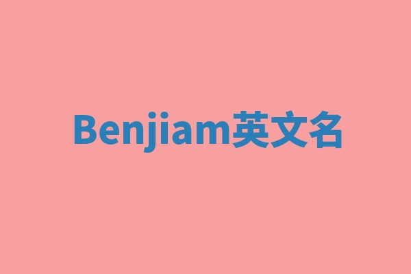 Benjiam英文名