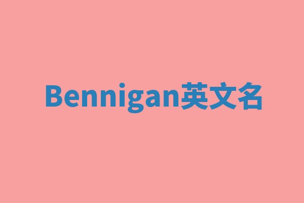 Bennigan英文名