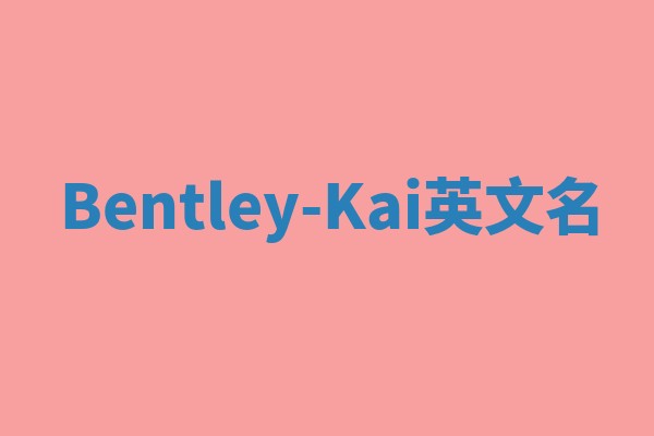 Bentley-Kai英文名