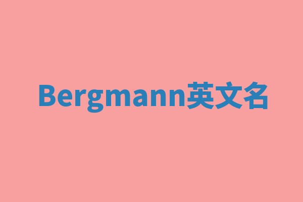Bergmann英文名