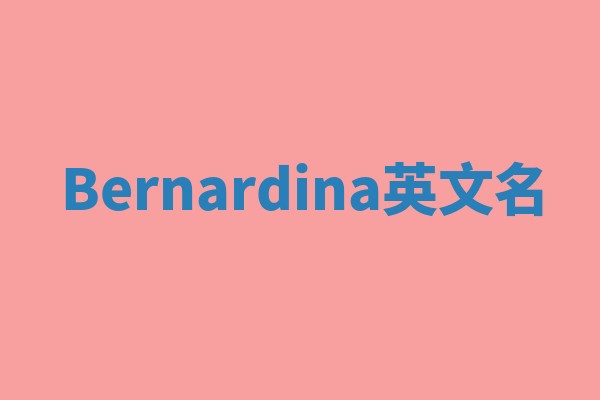 Bernardina英文名 Bernardina英文名