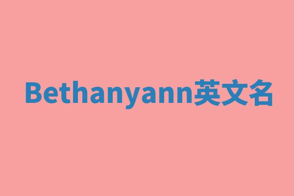 Bethanyann英文名 Bethanyann英文名
