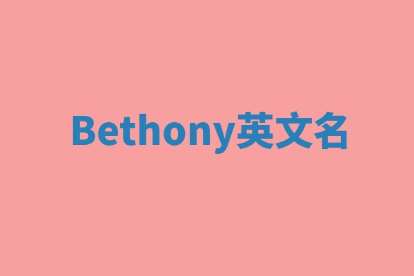 Bethony英文名