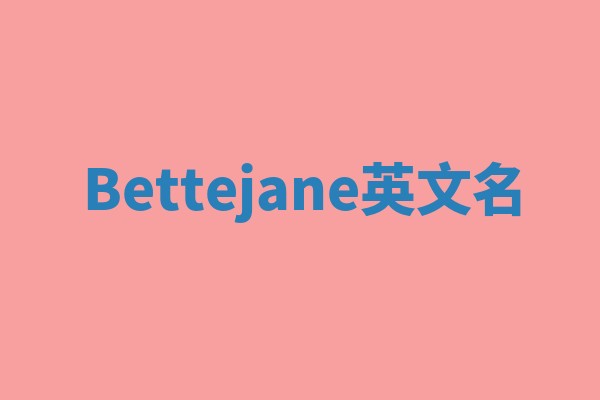Bettejane英文名