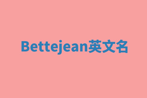 Bettejean英文名