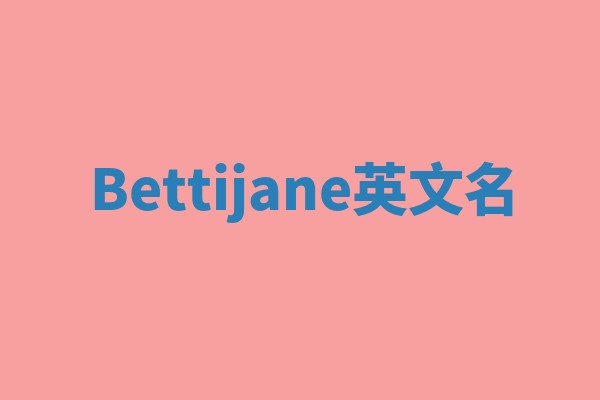 Bettijane英文名