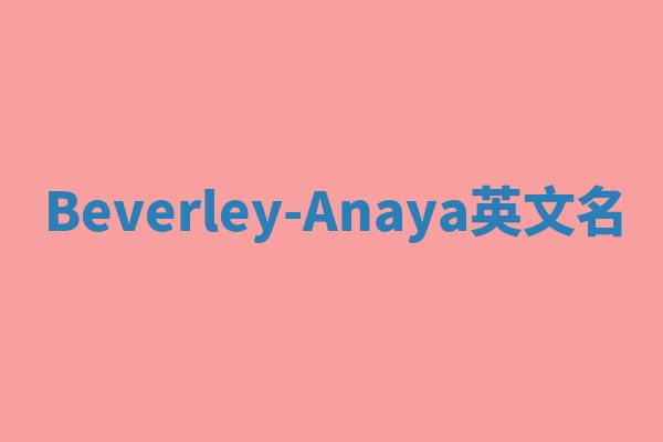 Beverley-Anaya英文名