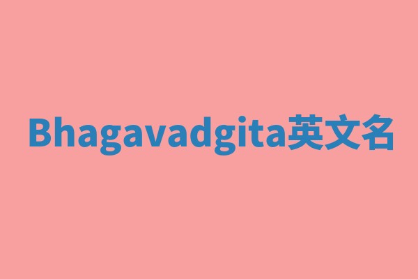 Bhagavadgita英文名