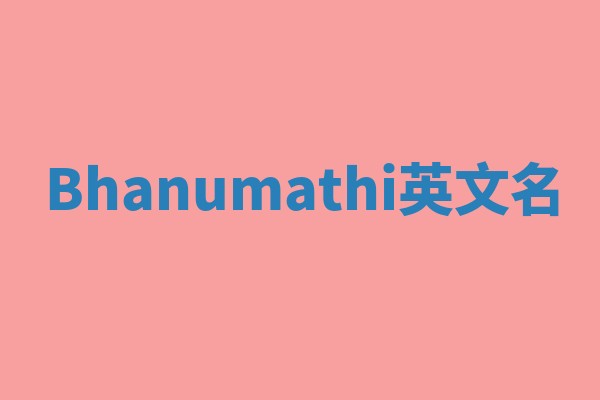 Bhanumathi英文名