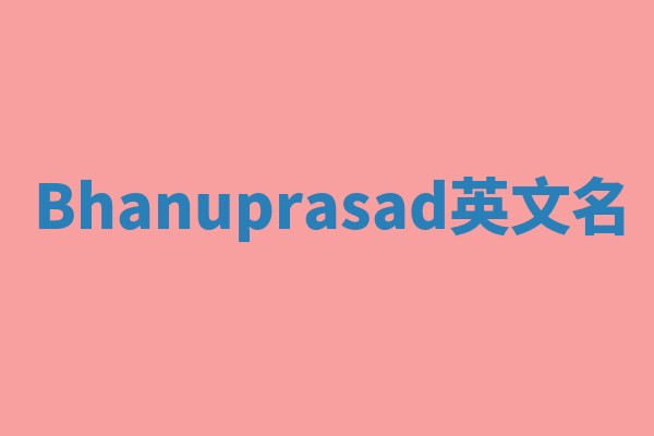 Bhanuprasad英文名