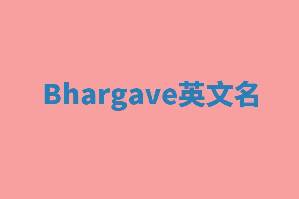 Bhargave英文名 Bhargave英文名