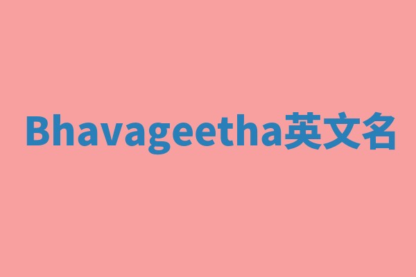 Bhavageetha英文名