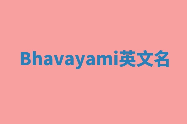 Bhavayami英文名 Bhavayami英文名