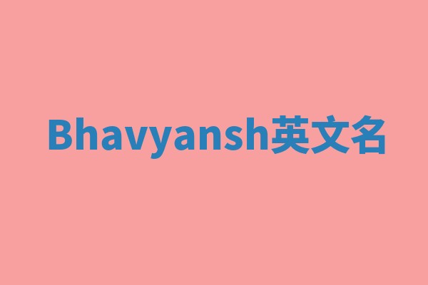 Bhavyansh英文名 Bhavyansh英文名