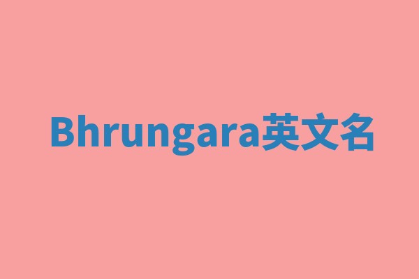 Bhrungara英文名