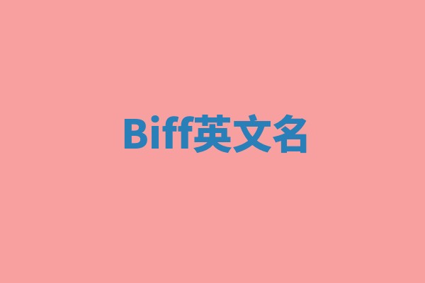 Biff英文名 Biff英文名