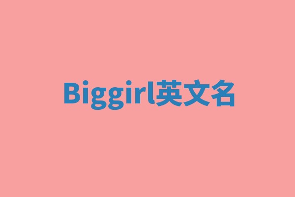 Biggirl英文名