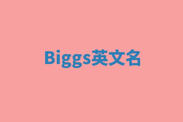 Biggs英文名